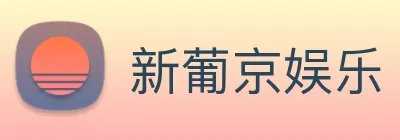 新葡京娱乐 Logo